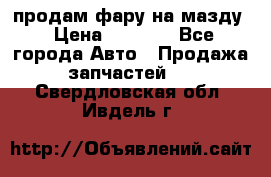 продам фару на мазду › Цена ­ 9 000 - Все города Авто » Продажа запчастей   . Свердловская обл.,Ивдель г.